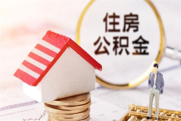 荣成公积金离开多久可以帮取（住房公积金离职什么时候可以取出来）