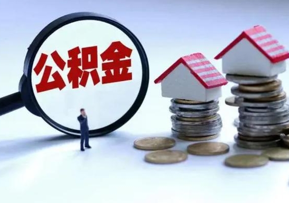 荣成公积金可以提出来吗（住房公积金可以提出来）