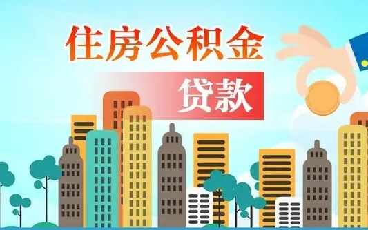 荣成如何领取住房公积金（如何办理领取住房公积金）