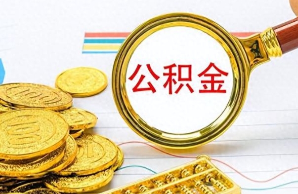 荣成离职怎么取出个人公积金（离职怎么取公积金里的钱了）