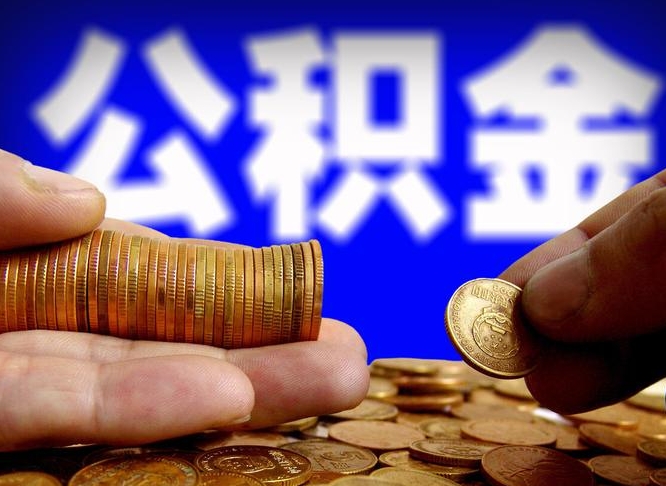 荣成公积金的取办理（取住房公积金流程）